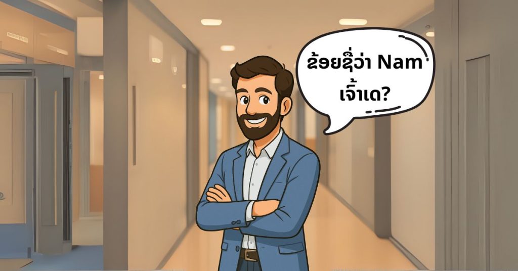 ບົດທີ 01 ເຈົ້າຊື່ຫຍັງ