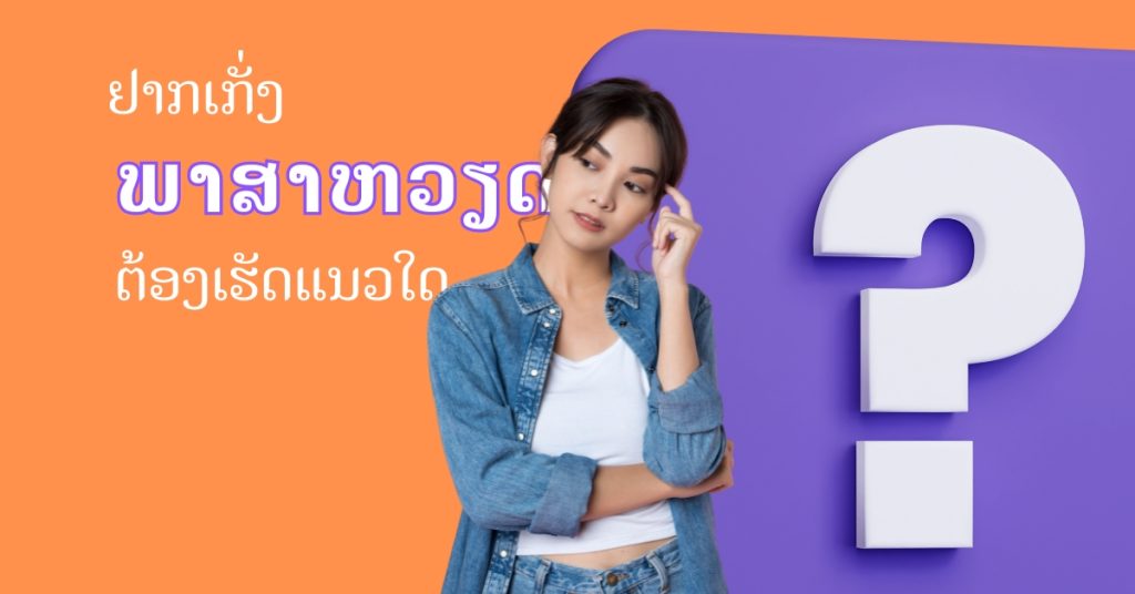 4 ວິທີເຮັດໃຫ້ຮຽນພາສາຫວຽດໄດ້ໄວ ແລະ ມີປະສິດທິຜົນທີ່ສຸດ