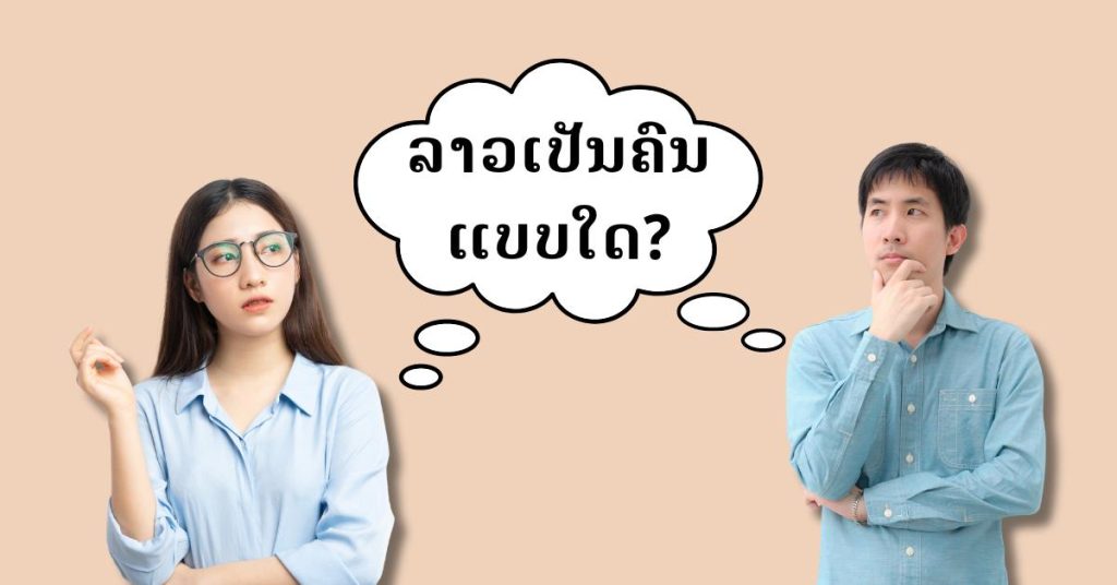 ຄຳສັບກ່ຽວກັບນິໄສດ້ານບວກ ແລະດ້ານລົບໃນພາສາຫວຽດ