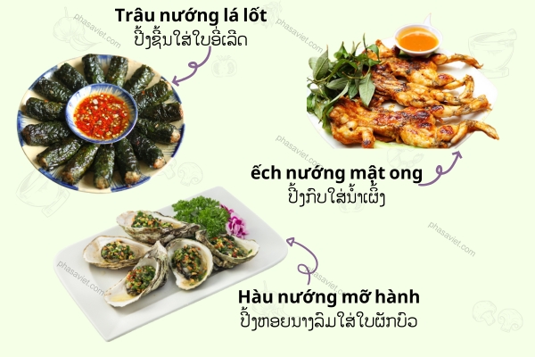 ຄຳສັບກ່ຽວກັບການອາຫານປະເພດປີ້ງ-ຢ້າງໃນພາສາຫວຽດ