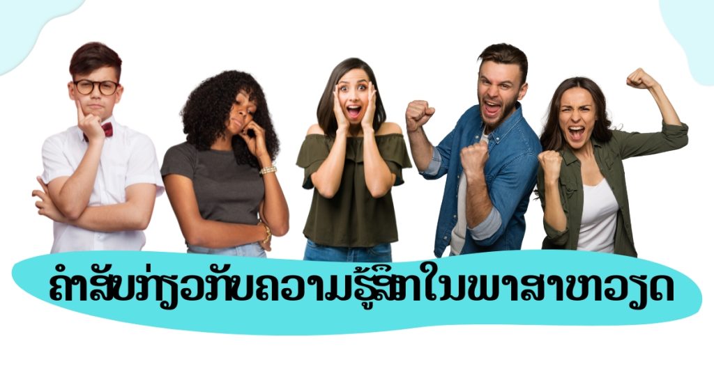 ຄຳສັບກ່ຽວກັບຄວາມຮູ້ສຶກໃນພາສາຫວຽດ