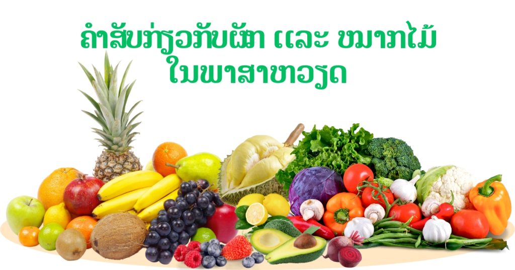 ຜັກ ແລະໝາກໄມ້