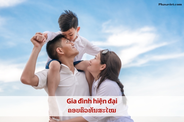 ຄອບຄົວແບບທັນສະໄຫມ