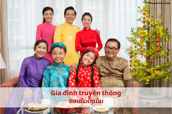 ຄອບຄົວແບບດັ້ງເດີມ