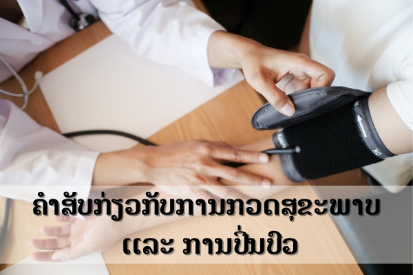ຄຳສັບກ່ຽວກັບການກວດສຸຂະພາບ ແລະ ການປິ່ນປົວ