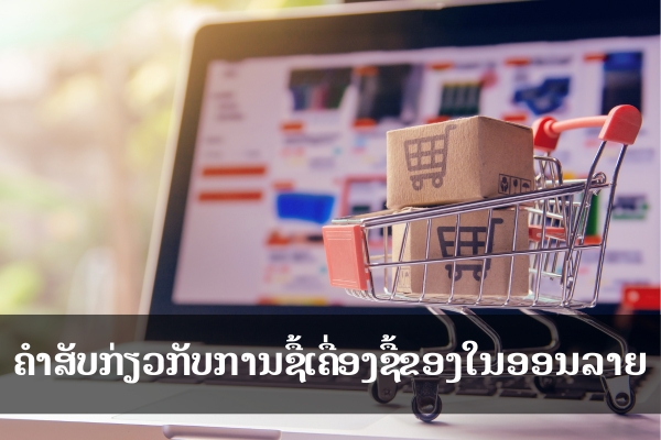 ຄຳສັບກ່ຽວກັບການຊື້ເຄື່ອງຊື້ຂອງໃນອອນລາຍ