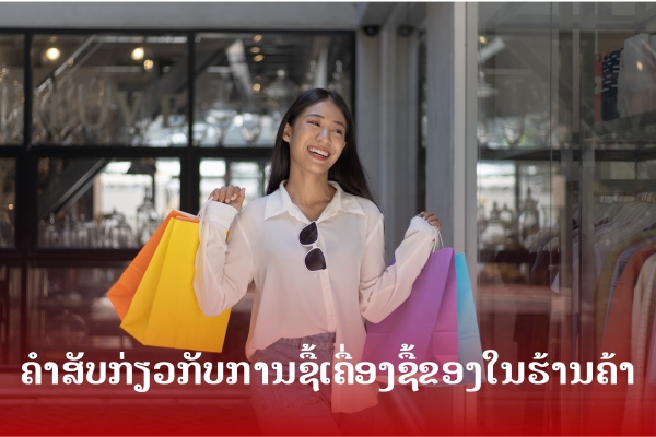 ຄຳສັບກ່ຽວກັບການຊື້ເຄື່ອງຊື້ຂອງໃນຮ້ານຄ້າ