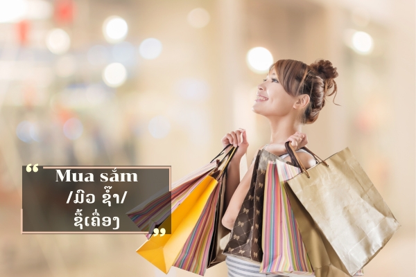 ຄຳສັບກ່ຽວກັບການຊື້ເຄື່ອງຊື້ຂອງໃນພາສາຫວຽດ