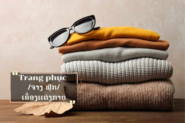 ຄຳສັບກ່ຽວກັບເຄື່ອງນຸ່ງໃນພາສາຫວຽດ