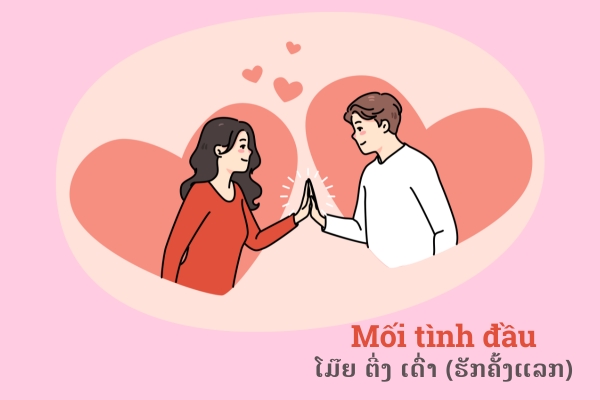 ຄຳສັບກ່ຽວກັບຄວາມຮັກຕາມແຕ່ລະໄລຍະຂອງຄວາມສຳພັນໃນພາສາຫວຽດ