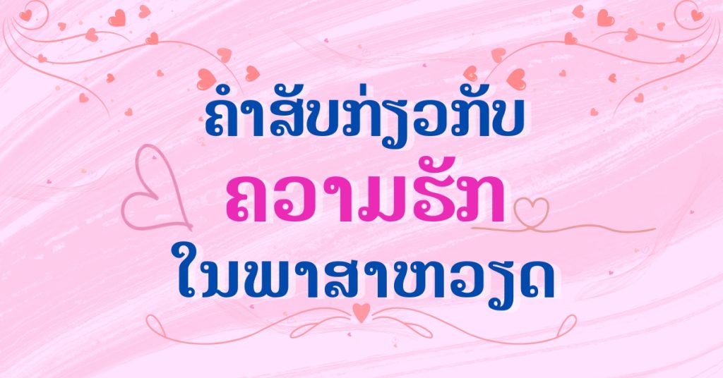 ຄຳສັບກ່ຽວກັບຄວາມຮັກໃນພາສາຫວຽດ
