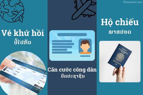 ເອກະສານທີ່ຕ້ອງມີເມື່ອໄປທ່ອງທ່ຽວ