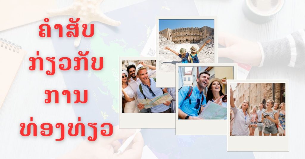 ຄຳສັບກ່ຽວກັບການທ່ອງທ່ຽວໃນພາສາຫວຽດ