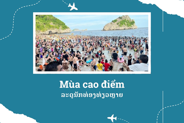 ການທ່່ອງທ່ຽວ