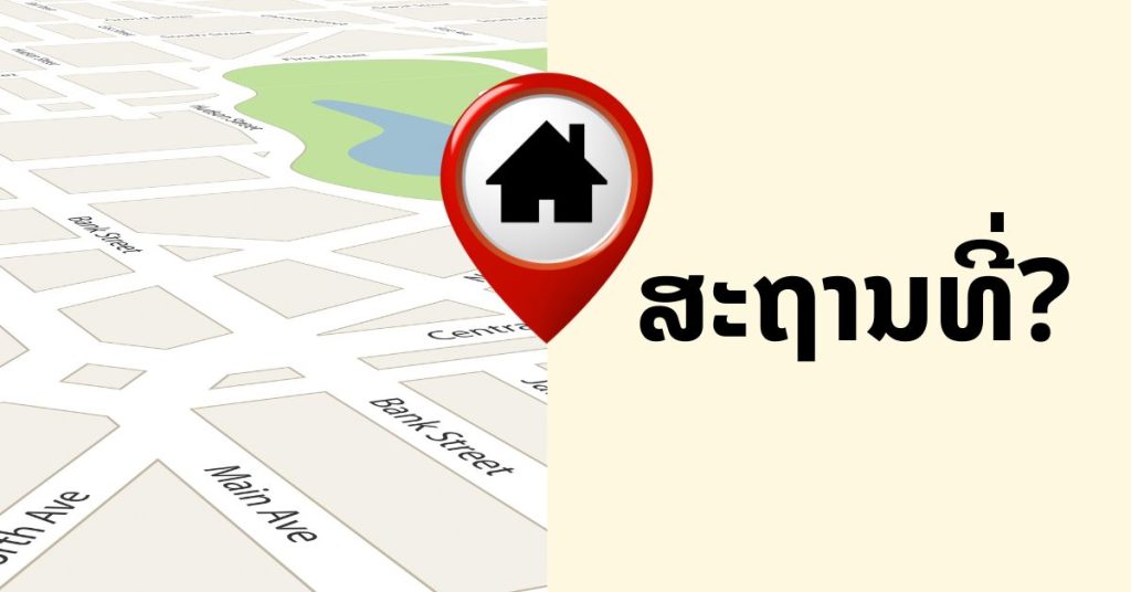 ສະຖານທີ່