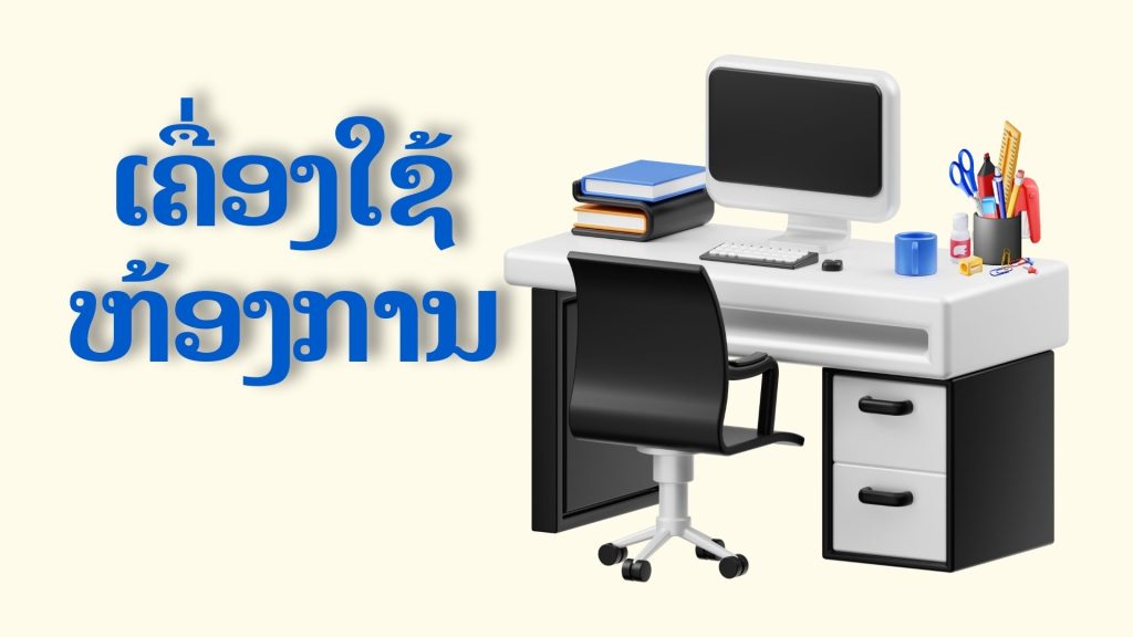 ຄຳສັບກ່ຽວກັບເຄື່ອງໃຊ້ໃນຫ້ອງການໃນພາສາຫວຽດ