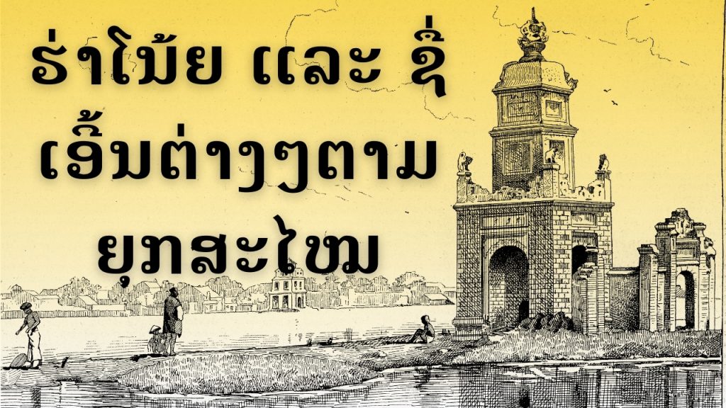 ຮ່າໂນ້ຍ (Hà Nội) ແລະ ຄວາມເປັນມາ